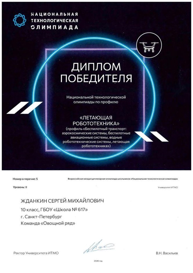 Жданкин Сергей 10 кл НТО 2026